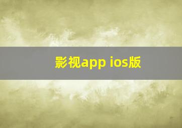 影视app ios版